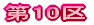 ��10��
