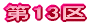��13��